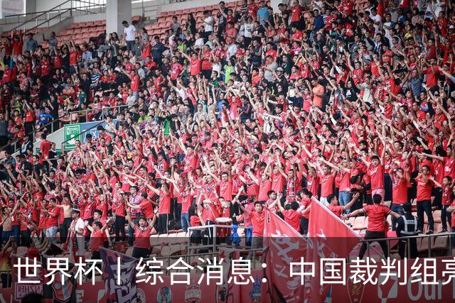 世界杯丨综合消息：中国裁判组亮相创历史 世界杯迎来千场里程碑