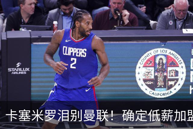 卡塞米罗泪别曼联！确定低薪加盟迈阿密国际，与梅西和贝克汉姆携手合作