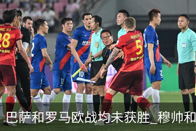 巴萨和罗马欧战均未获胜 穆帅和哈维都抱怨起草坪