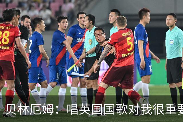 贝林厄姆：唱英国国歌对我很重要，这让我想起帮我一路走来的人们